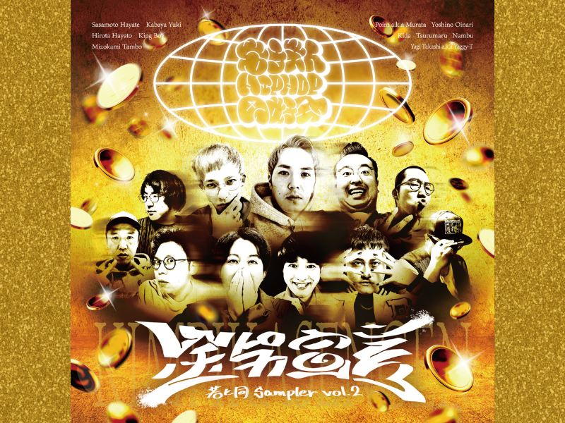 今年大注目のヒップホップクルー!「若手芸人HIPHOP同好会」2ndアルバム