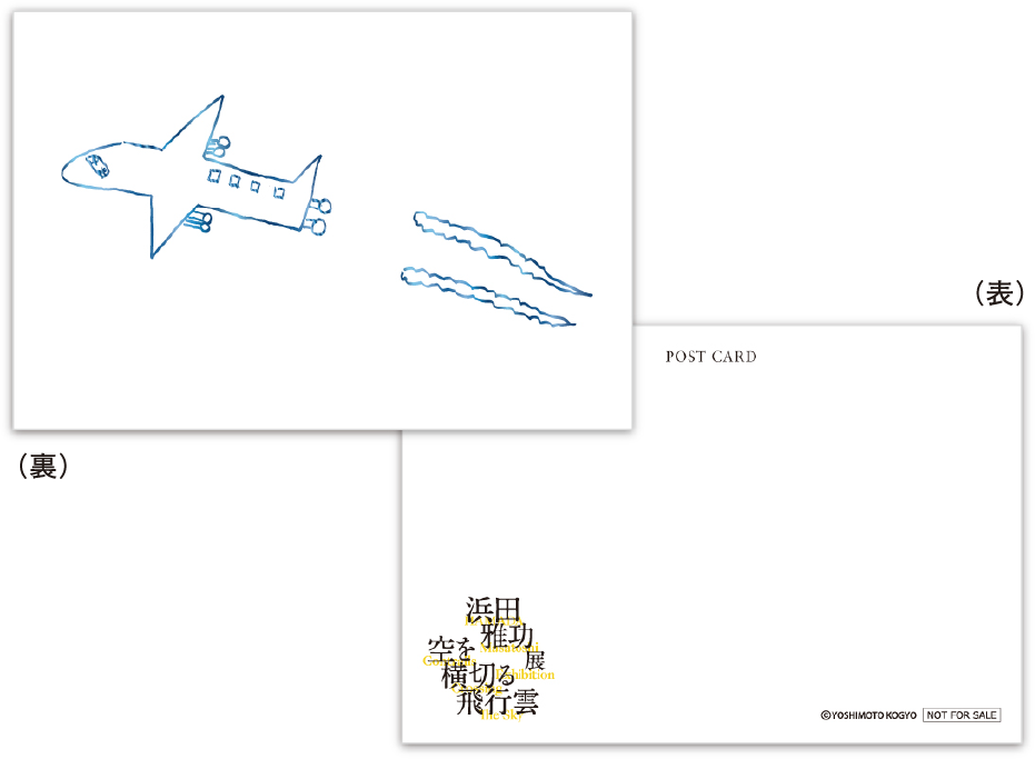 浜田雅功展『空を横切る飛行雲』10月19日～12月21日 麻布台ヒルズ