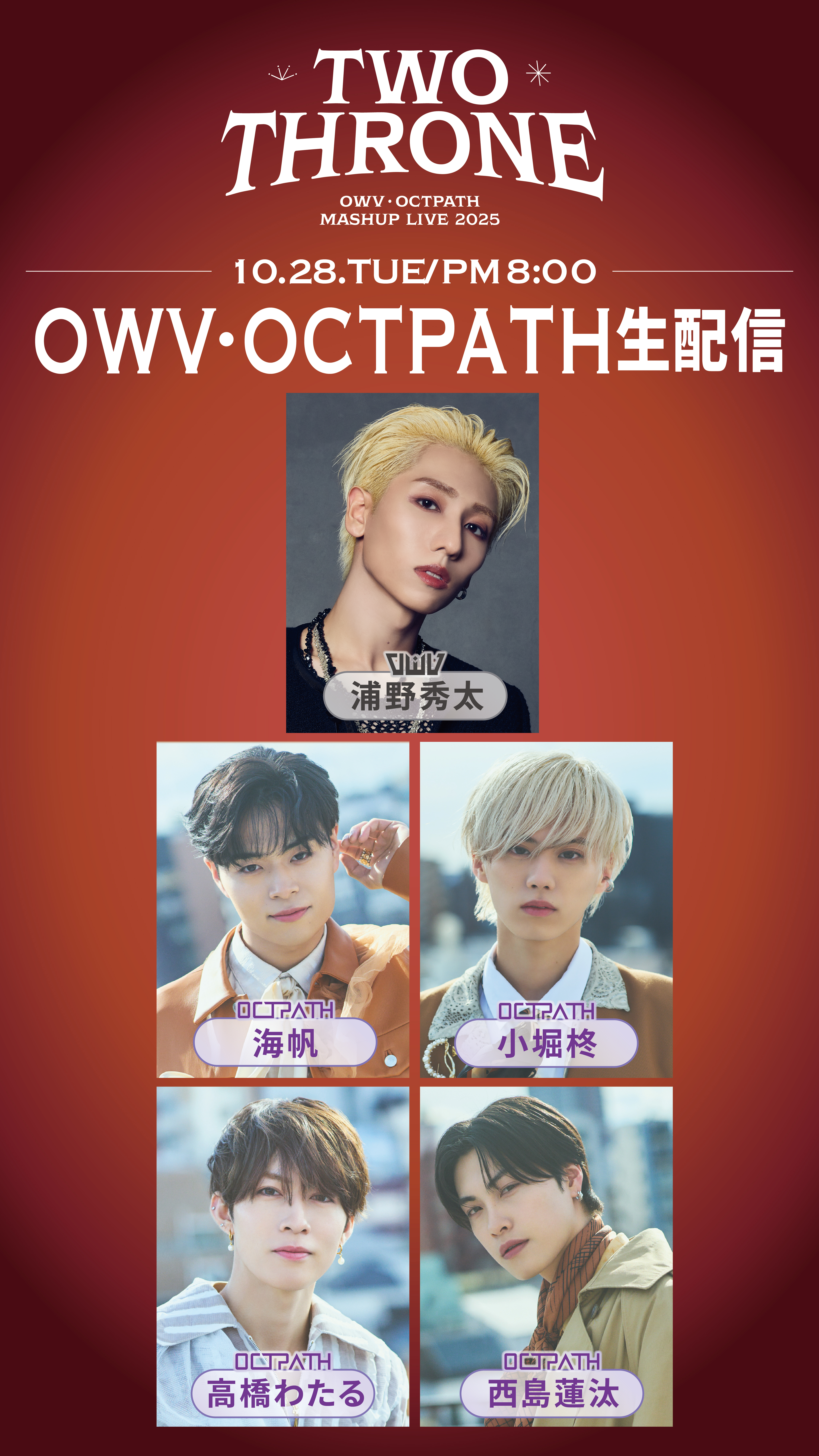 OWV・OCTPATH MASHUP LIVE 2025 TWO THRONE』オフィシャルグッズ