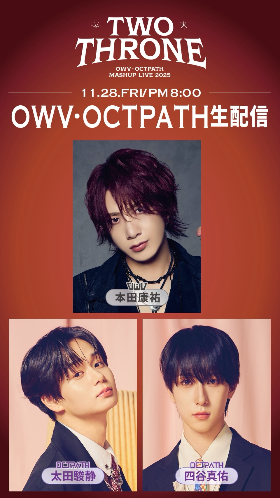 OWV・OCTPATH MASHUP LIVE 2025 TWO THRONE』11月22日より一般発売
