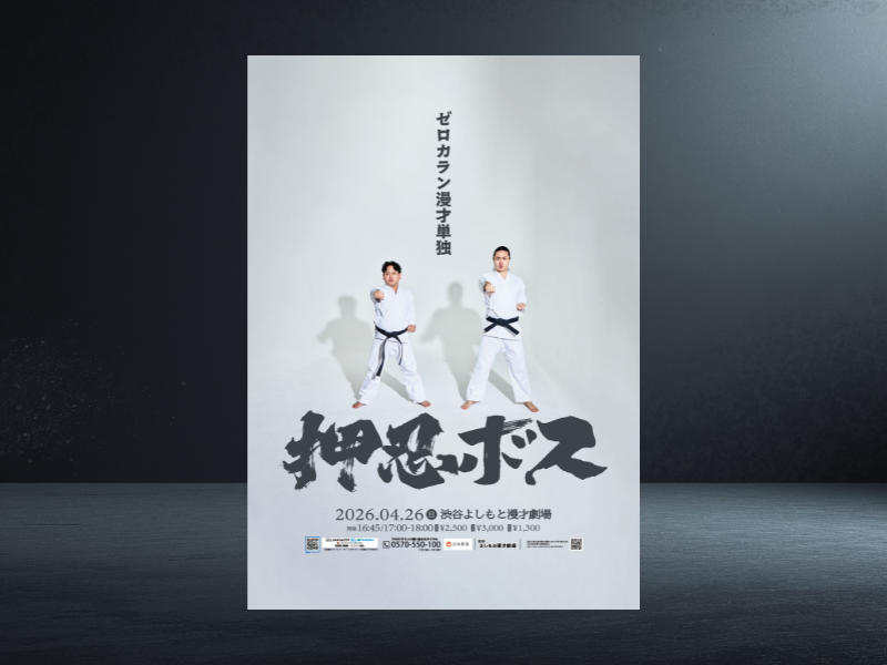 バツウケテイナーR』公開収録にブラマヨがビッグゲストで登場! アキナ