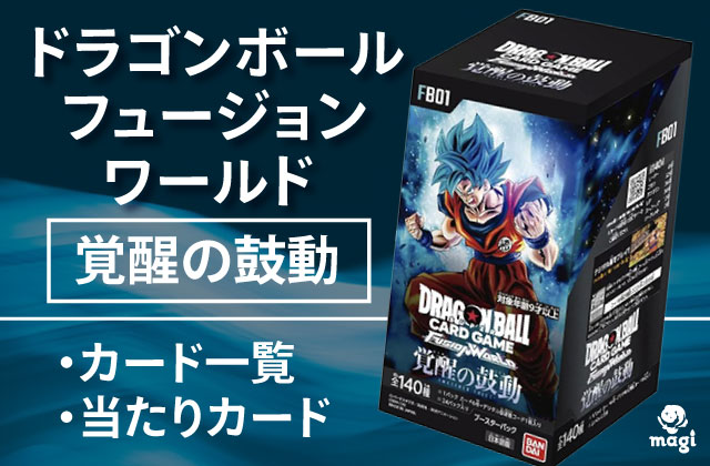ドラゴンボール フュージョンワールド『覚醒の鼓動』のカード一覧