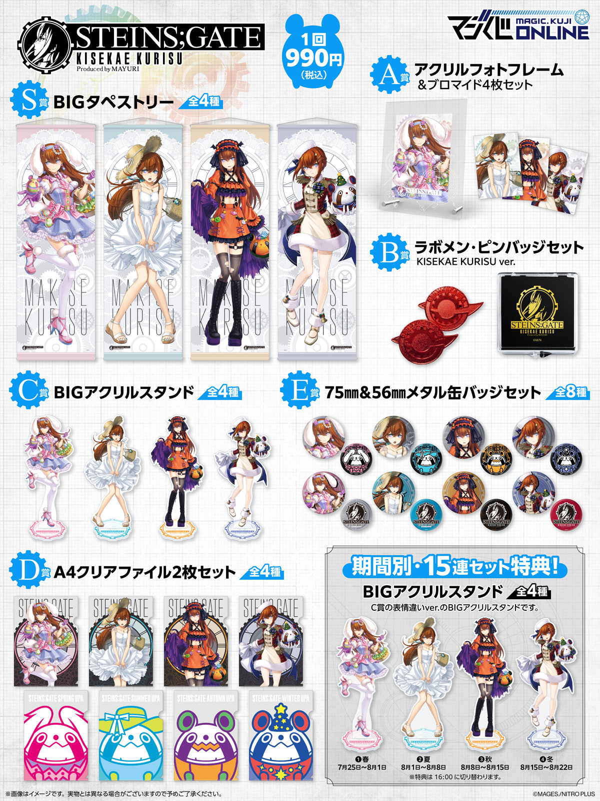 STEINS;GATE KISEKAE KURISU Produced by MAYURI | MAGIC.くじ ONLINE