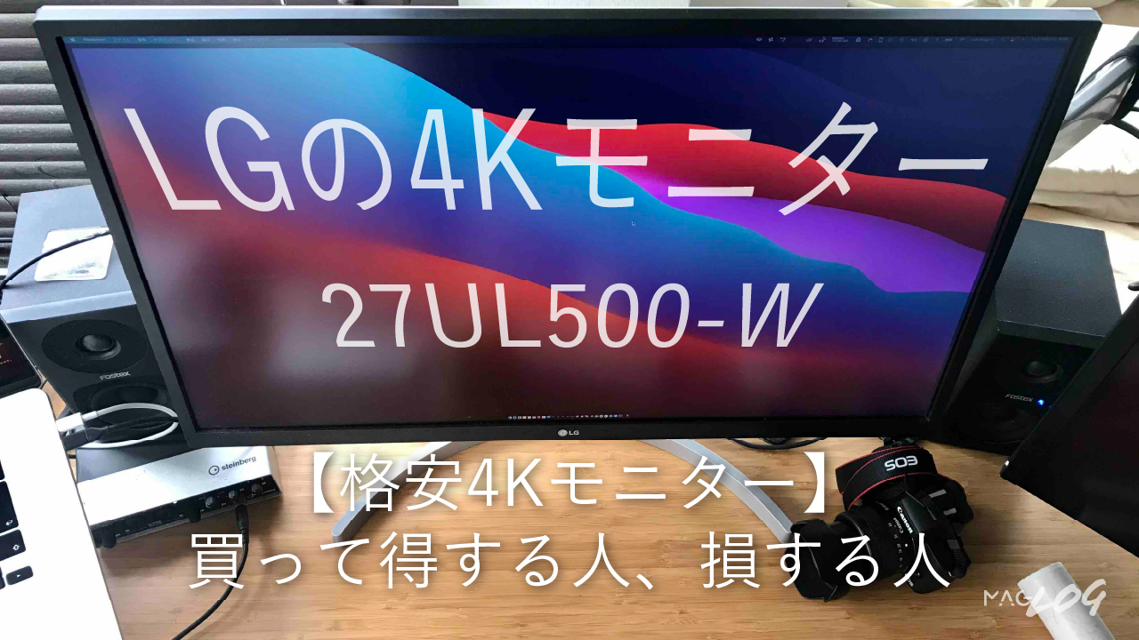 格安4Kモニター 27UL500-W のメリットとデメリット【レビュー】 - maglog