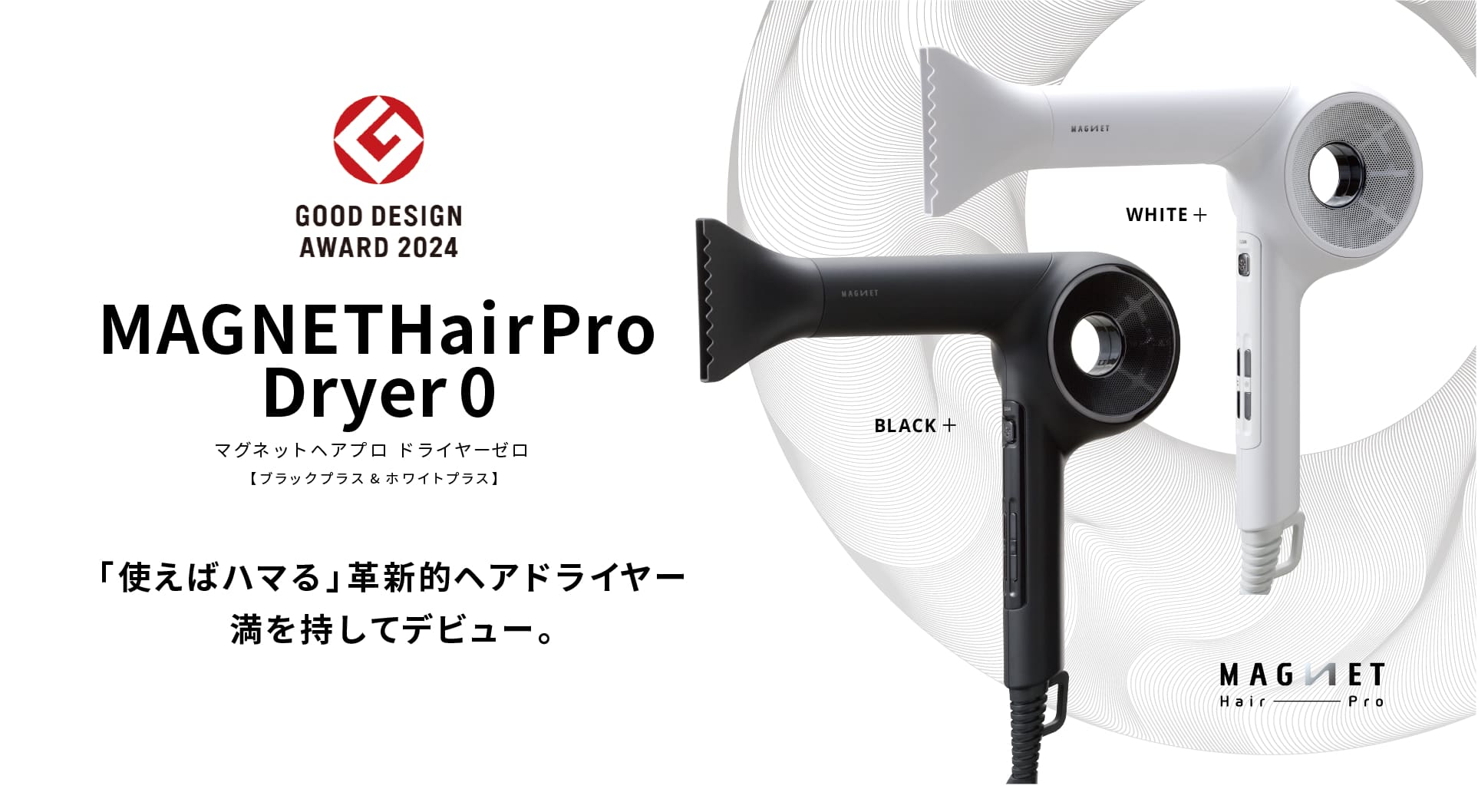 MAGNETHairPro（マグネットヘアプロ）公式サイト｜株式会社ホリ