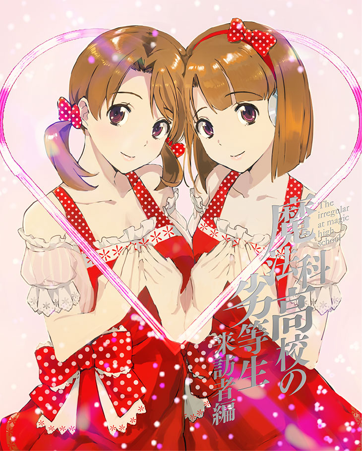 PACKAGE | 魔法科高校の劣等生 来訪者編