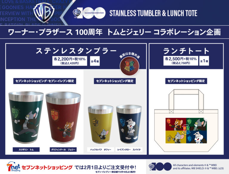 トムとジェリー』×『ハリー・ポッター』ワーナー・ブラザース【100周年