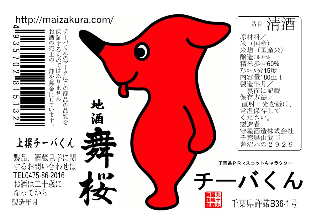 千葉のゆるキャラ チーバくん | 千葉の酒 舞桜｜千葉の酒蔵 守屋酒造