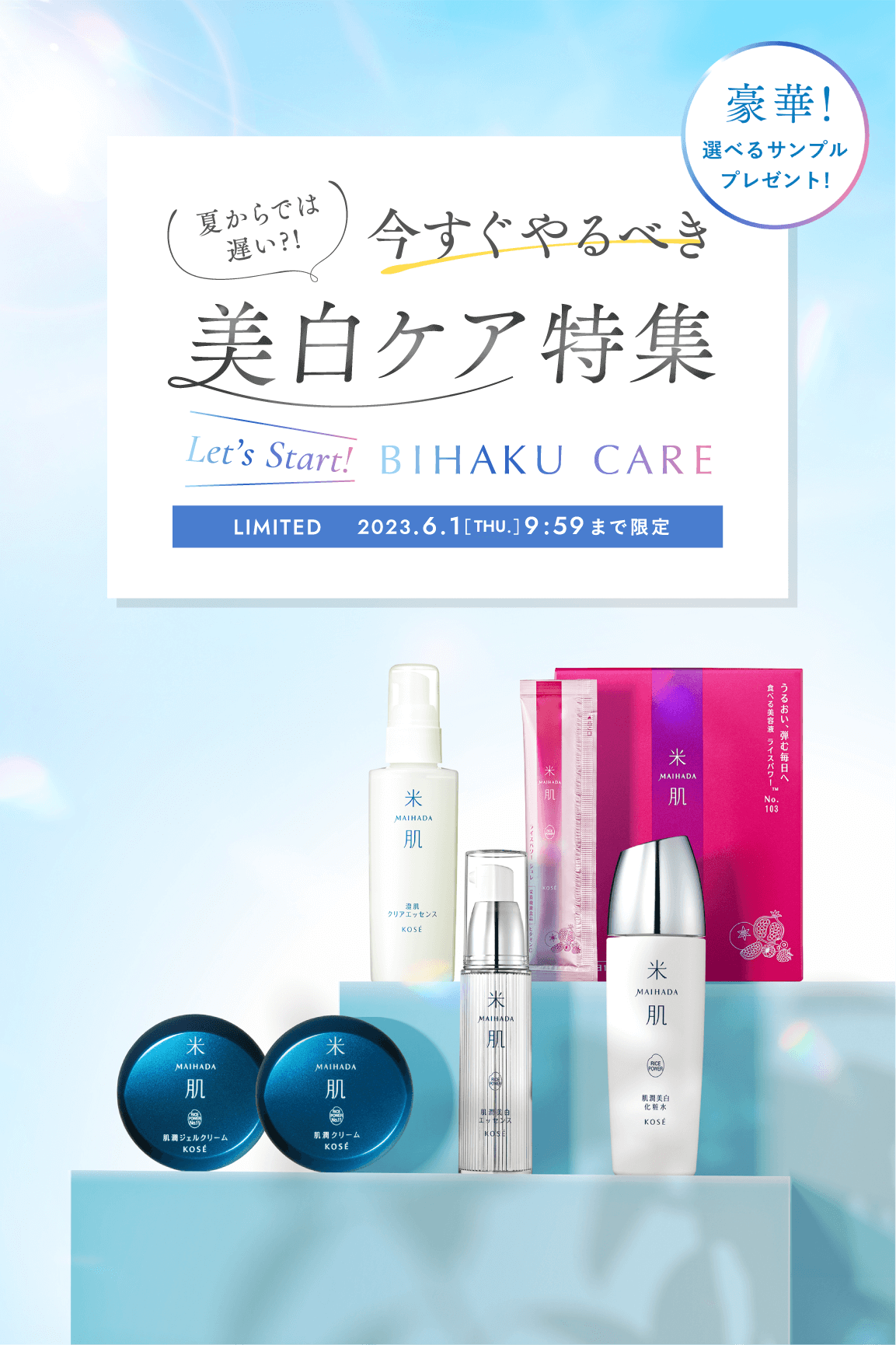 選べるサンプルプレゼント！今から始める美白ケアキャンペーン｜ 米肌