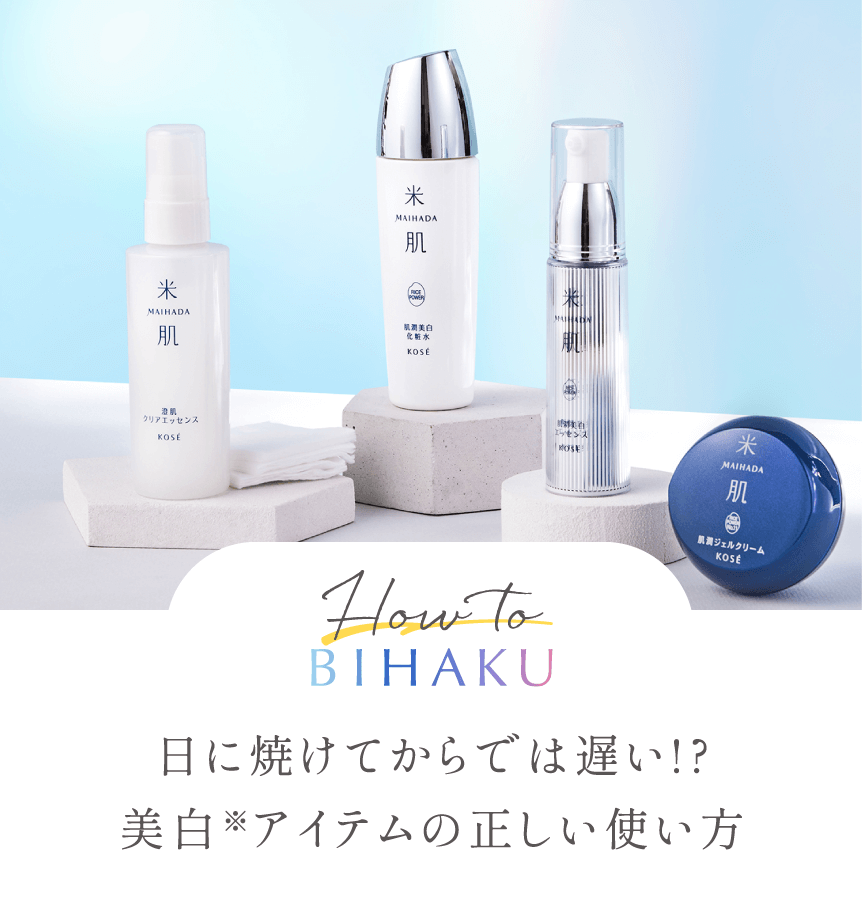 選べるサンプルプレゼント！今から始める美白ケアキャンペーン｜ 米肌