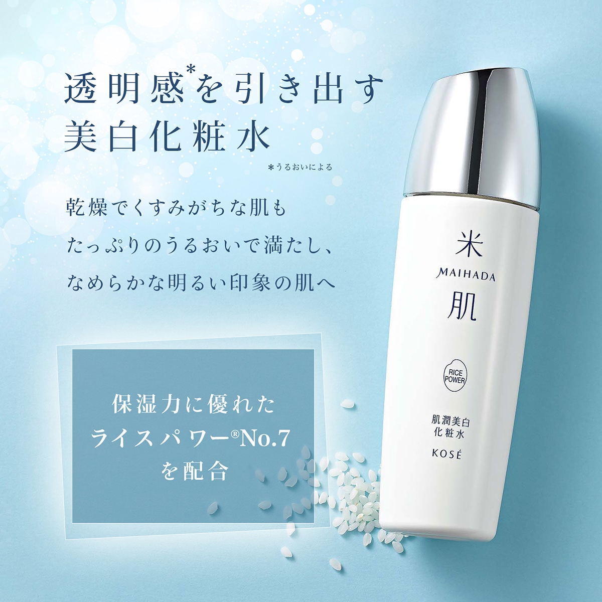 米肌（まいはだ）肌潤美白化粧水 医薬部外品