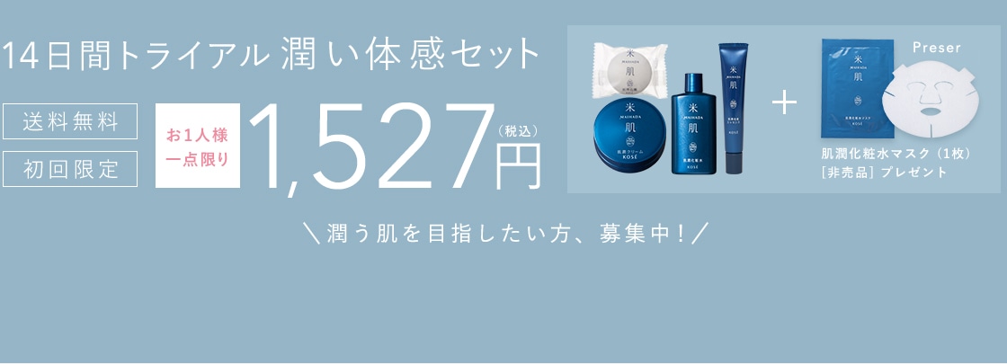 今だけプレゼント付き！14日感トライアル潤い体感セット｜ 米肌公式