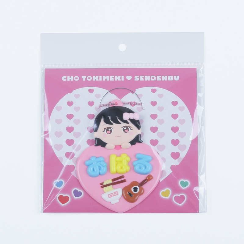 ときめきおなまえプレートキーホルダー｜超ときめき♡宣伝部｜MAILIVIS