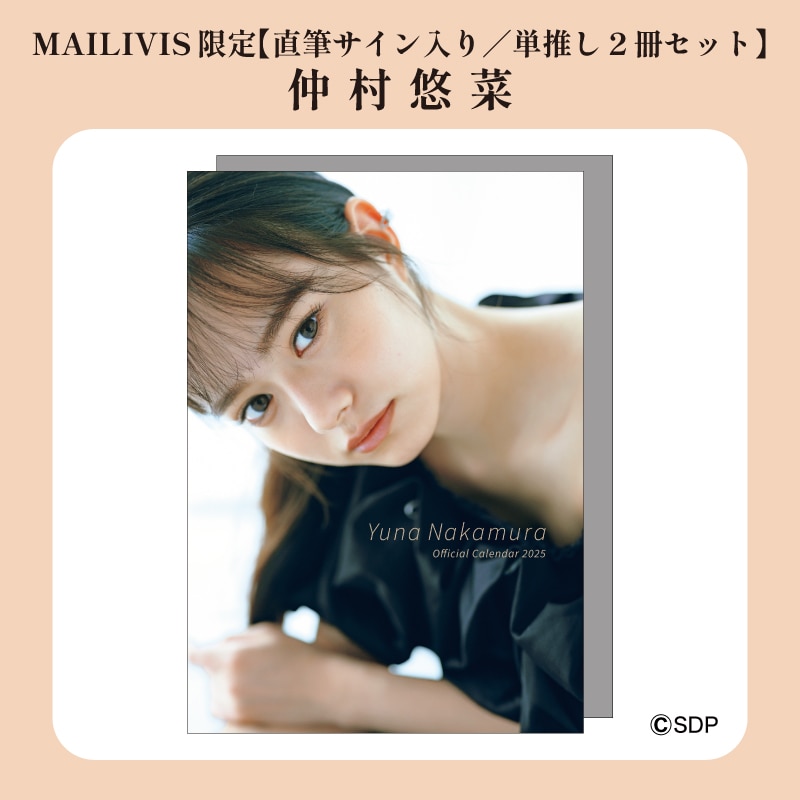 直筆サイン入り／単推し2冊セット】仲村悠菜オフィシャルカレンダー