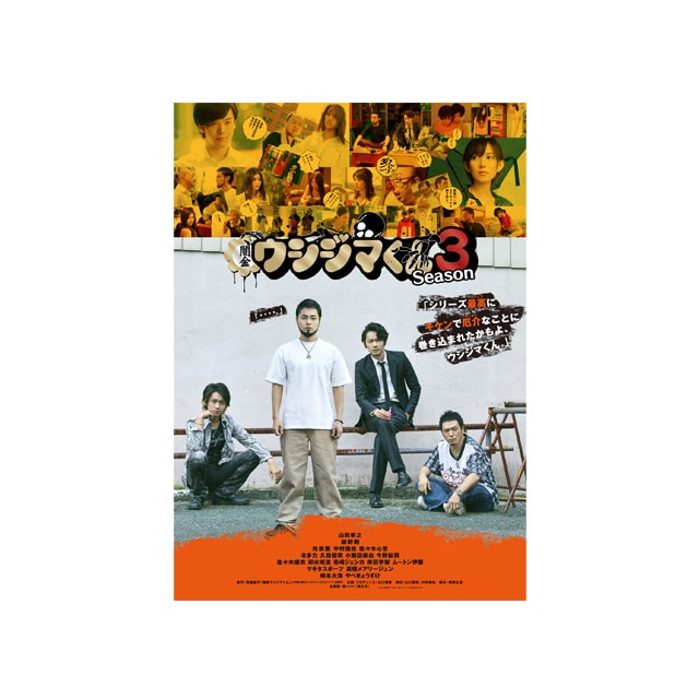ドラマ「闇金ウシジマくん Season3」DVD-BOX｜STARDUST SHOPPERS