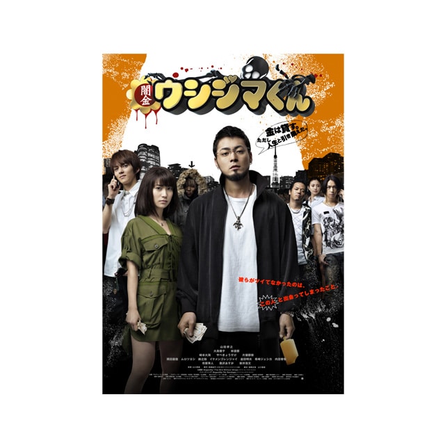 映画「闇金ウシジマくん」DVD｜STARDUST SHOPPERS｜MAILIVIS(メイリビス)