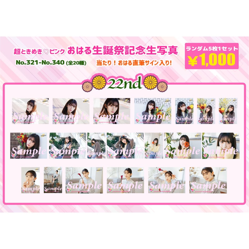 小泉遥香生誕記念生写真(No.321～340)｜超ときめき♡宣伝部｜MAILIVIS