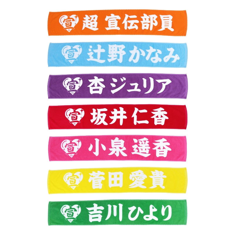 超 宣伝部員のための定番マフラータオル 10th Anniversary ver.｜超