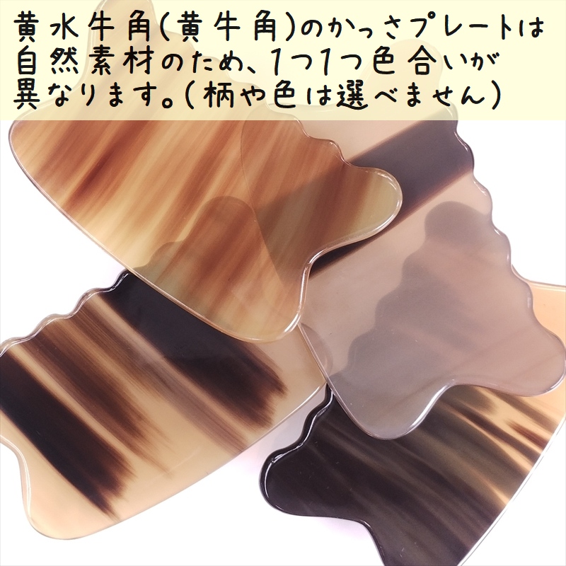 かっさプレート 水牛の角(黄水牛角) EHE226SP 曲波型 特級品 1枚