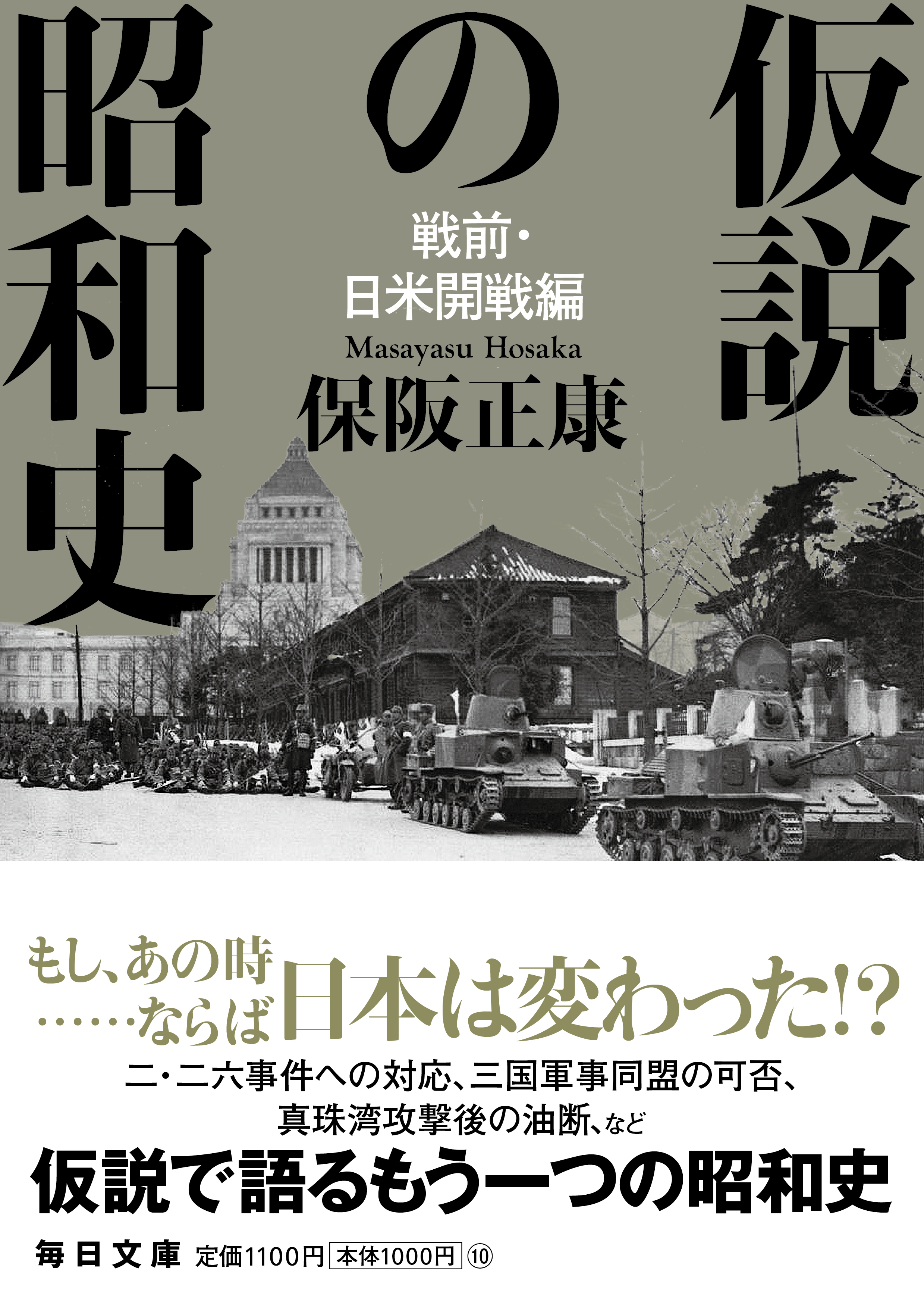 仮説の昭和史 戦前・日米開戦編 【毎日文庫】 | 毎日新聞出版