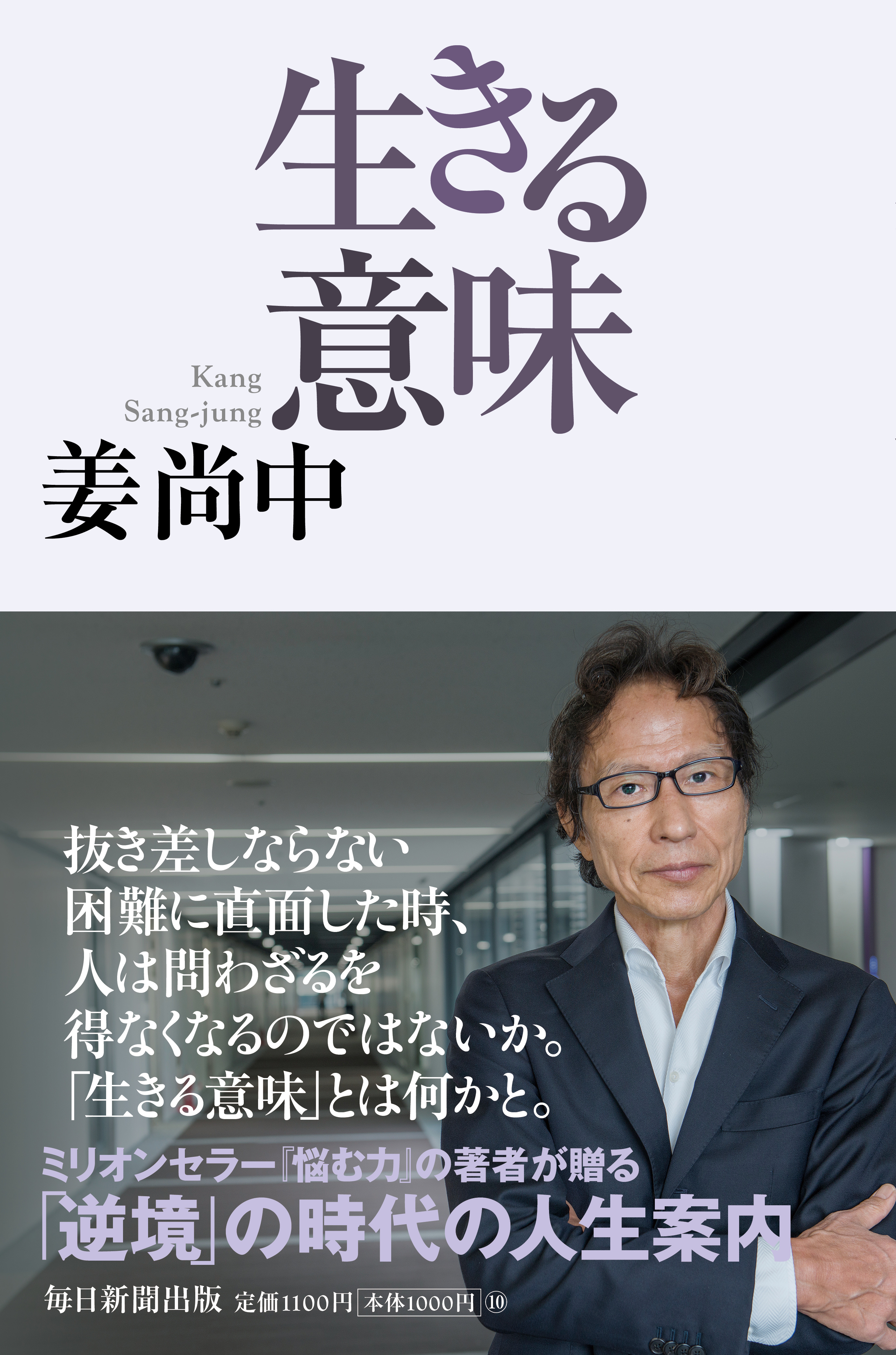 生きる意味 | 毎日新聞出版