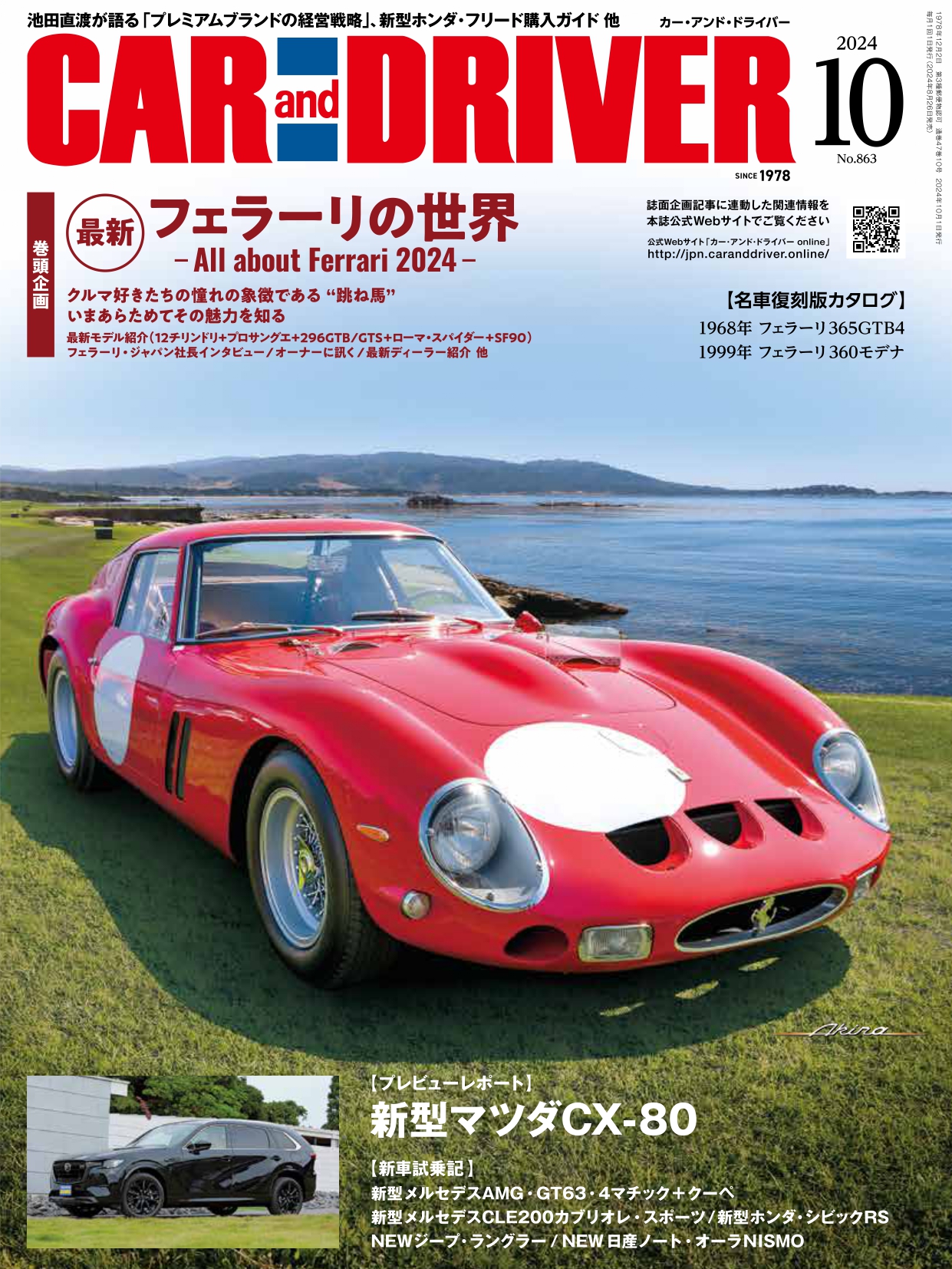 CAR and DRIVER 2024年 10月号 | 毎日新聞出版