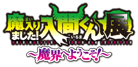 魔入りました！入間くん展～魔界へようこそ！～