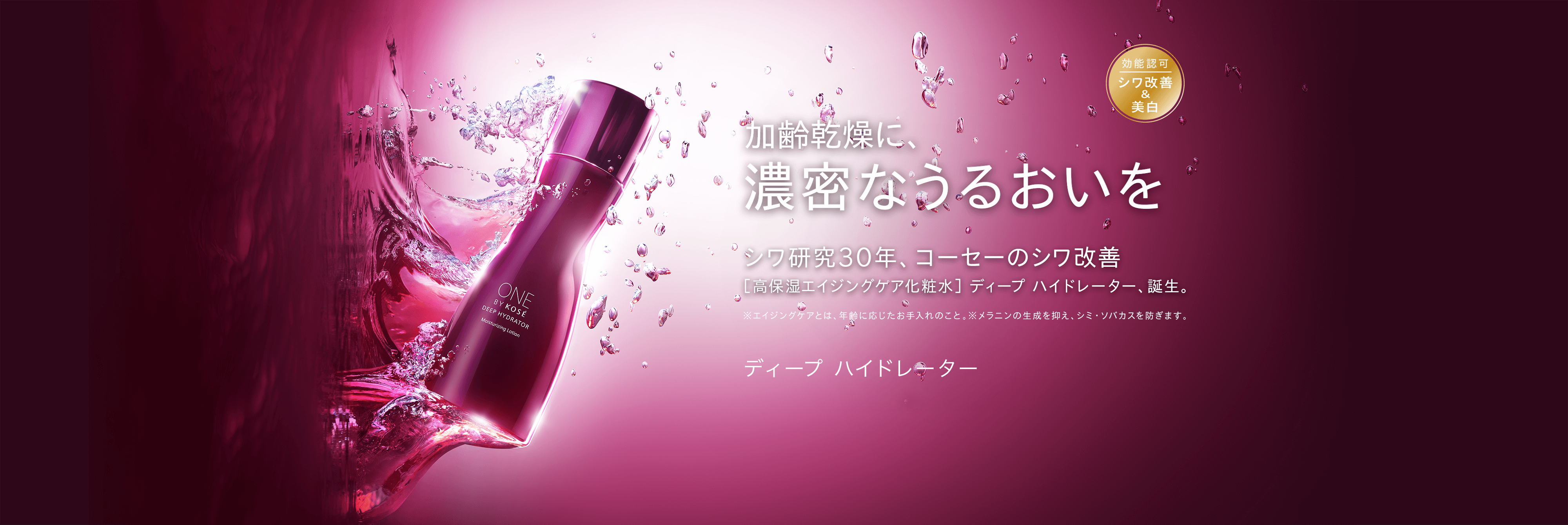 DEEP HYDRATOR｜ONE BY KOSE｜ Maison KOSÉ(メゾンコーセー)