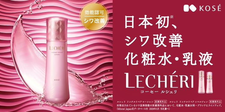 ルシェリ｜ Maison KOSÉ(メゾンコーセー)