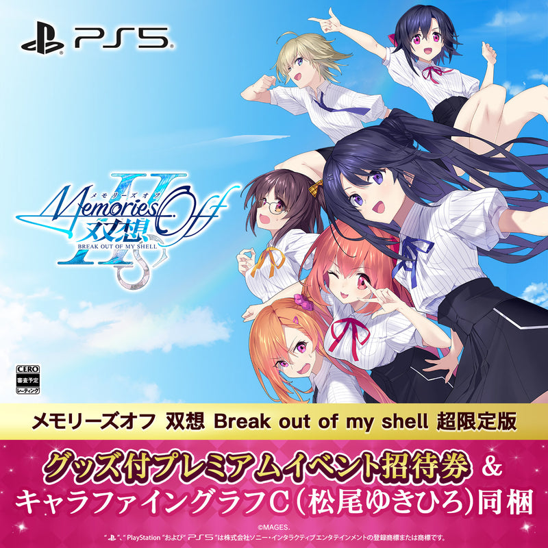 メモリーズオフ 双想 Break out of my shell 超限定版