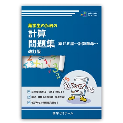国家試験対策,問題集 | 薬ゼミウェブストア