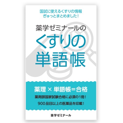 国家試験対策,参考書 | 薬ゼミウェブストア