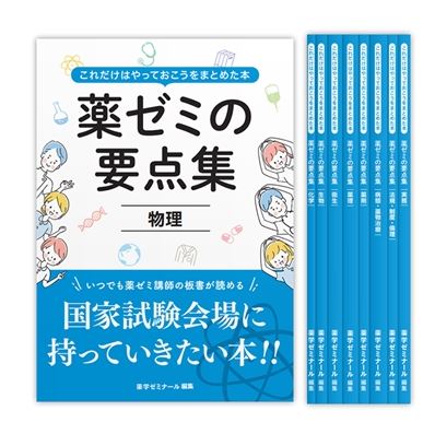 国家試験対策,参考書 | 薬ゼミウェブストア