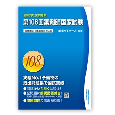 第106回国家試験既出問題集〔改訂版〕 | 国家試験対策 | 薬ゼミウェブ