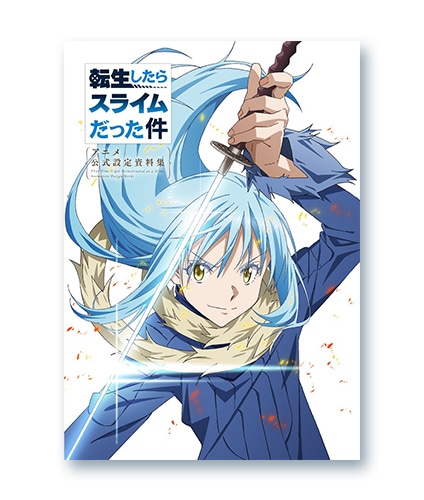 転生したらスライムだった件 アニメ 公式設定資料集 | 書籍 | エイト
