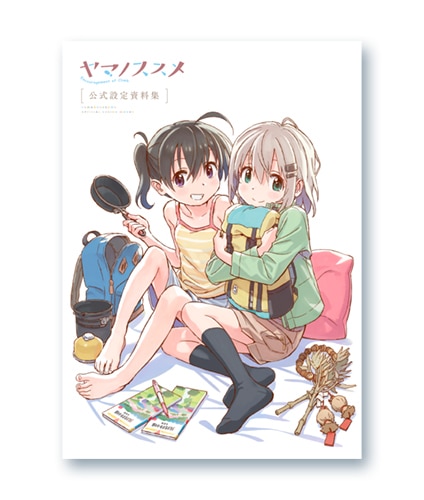 再販】 ヤマノススメ 公式設定資料集 | 書籍 | エイトビットショップ