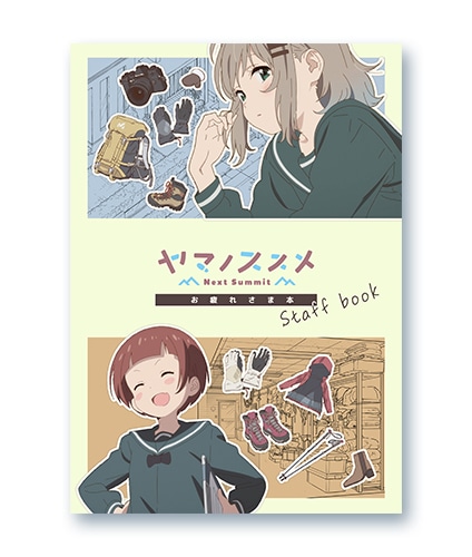 ヤマノススメ 版権イラスト集 | 書籍 | エイトビットショップ