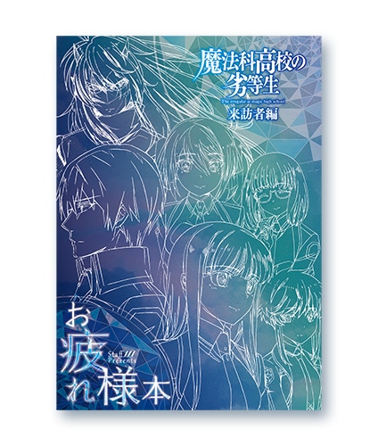 魔法科高校の劣等生 10周年記念 原画クリアファイル≪Aセット