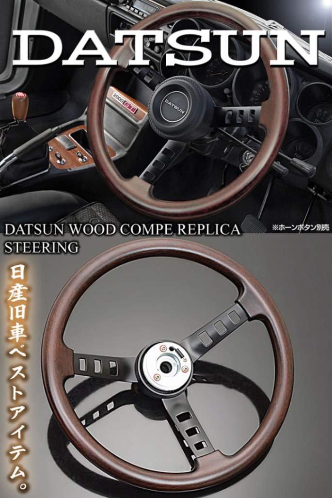 日産車]天然ウッド ダットサン コンペ レプリカ ステアリング【ボタン