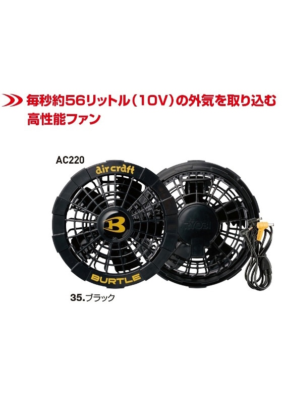 バートル BURTLE aircraft(エアークラフト) ファンユニット AC220