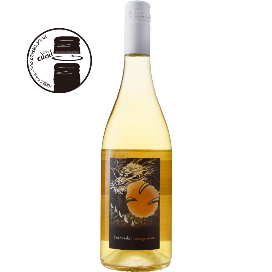 オレンジ・ムーン 龍玉バージョン | すべての商品 | 信濃屋のワイン