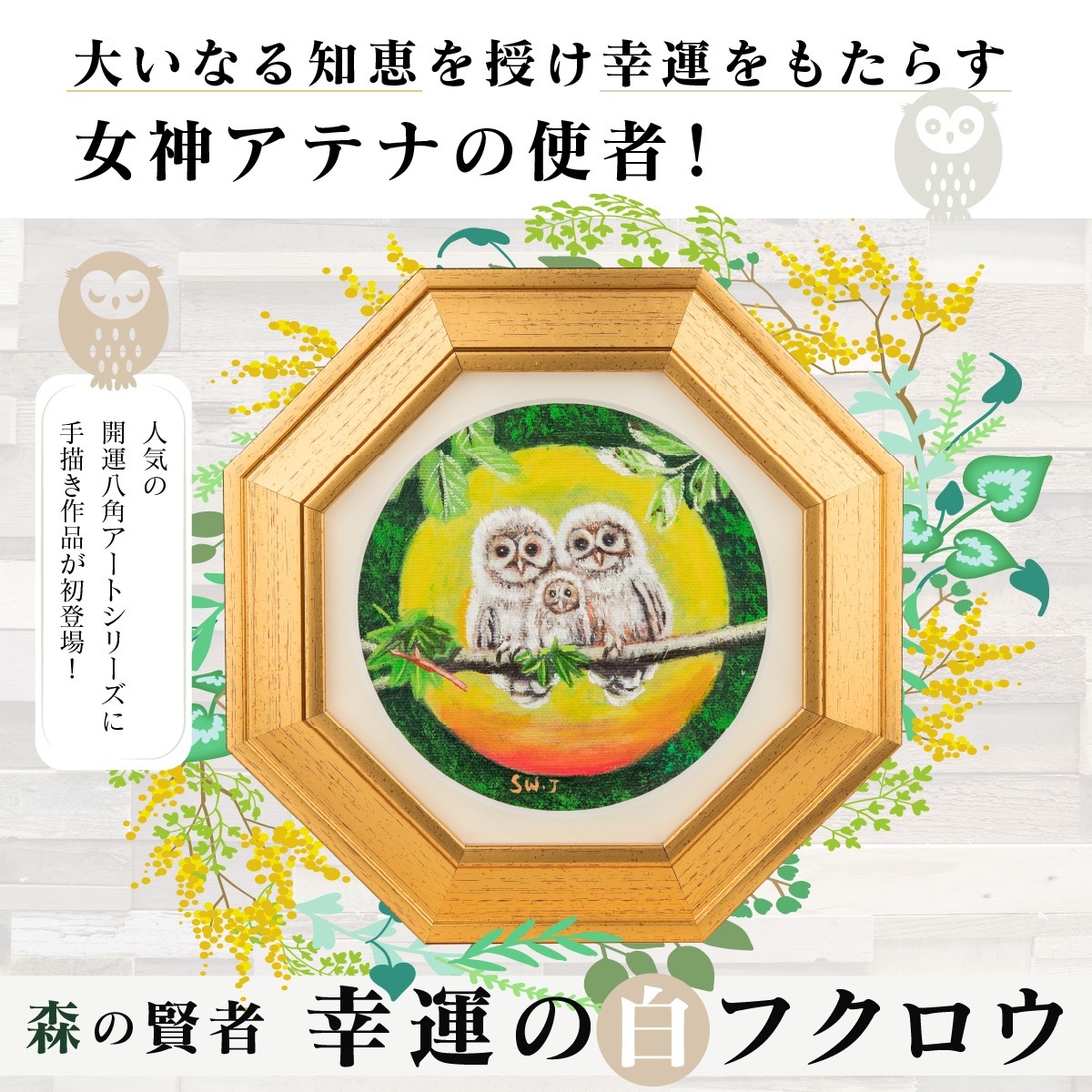 森の賢者『幸運の白フクロウ』