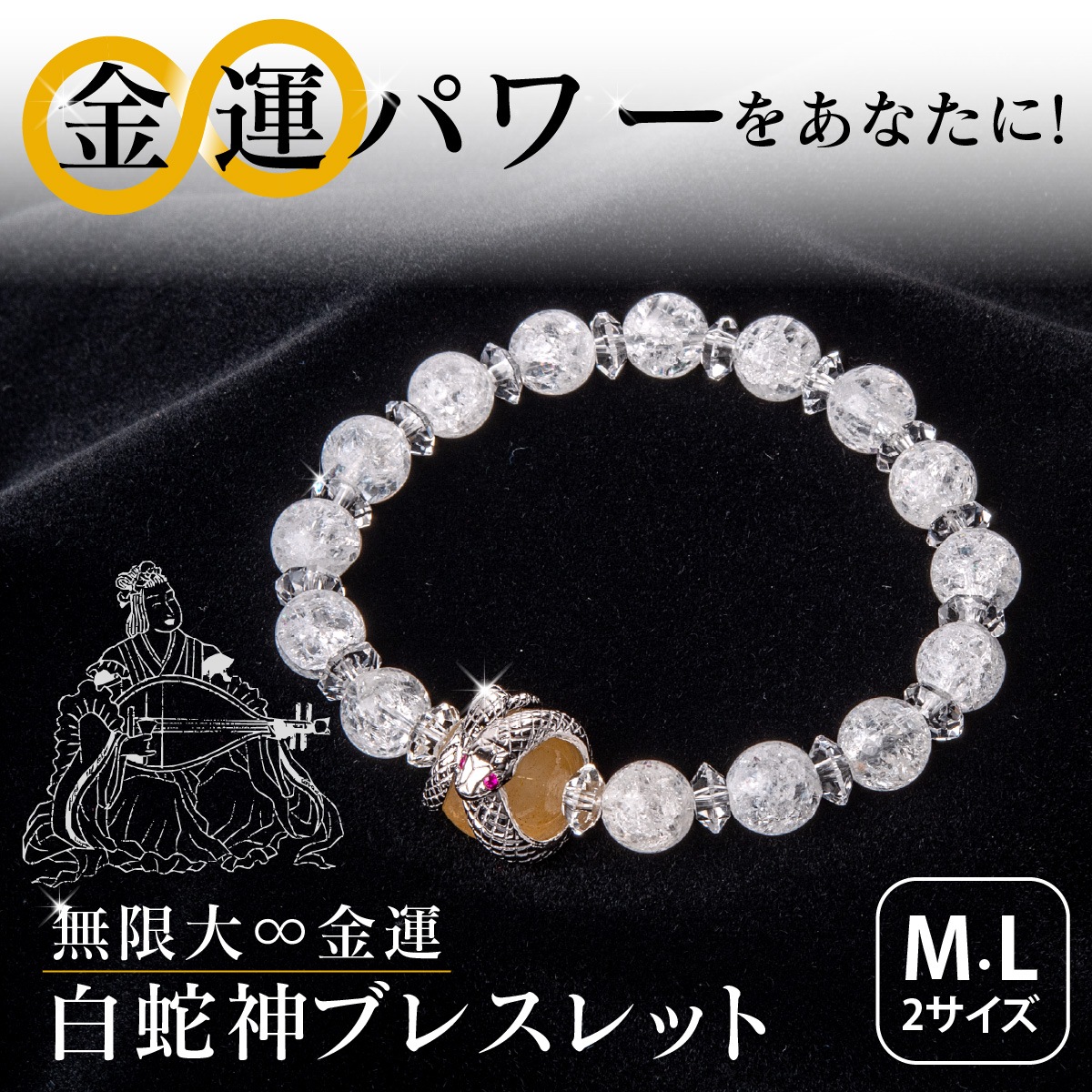 無限大∞金運白蛇神ブレスレット