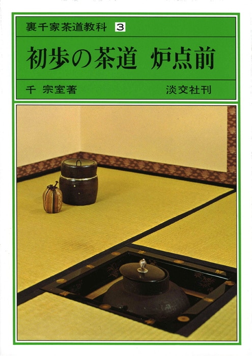 裏千家茶道教科・点前編 3 初歩の茶道 炉点前 | 書籍,茶道書,裏千家