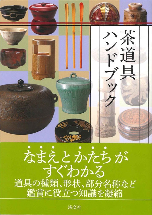 茶道具ハンドブック | 書籍,茶道書,茶道具 | 淡交社 本のオンライン