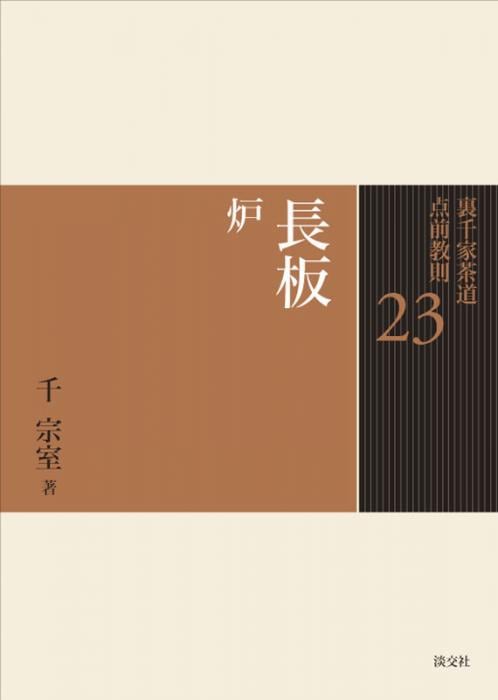 裏千家茶道 点前教則 23 長板 炉 ※2026年6月1日より価格改定 | 書籍