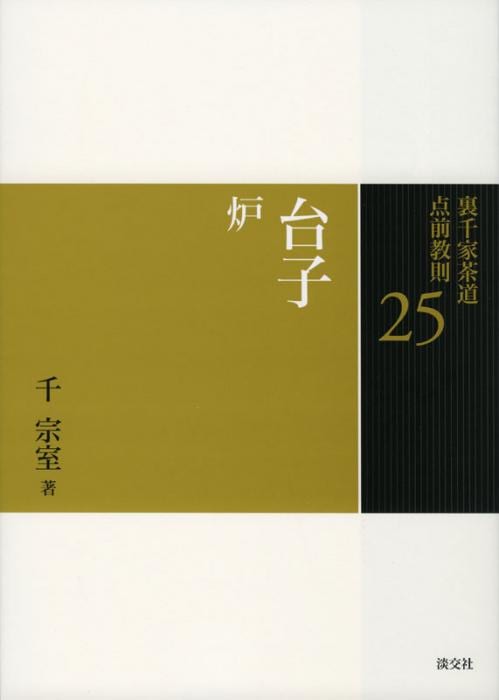 裏千家茶道 点前教則 25 台子 炉 ※2026年6月1日より価格改定 | 書籍