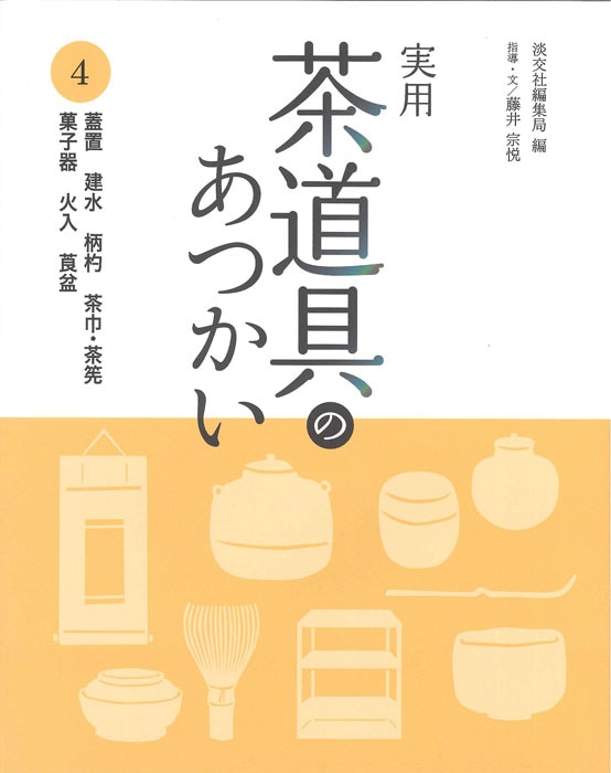 実用 茶道具のあつかい 4 | 書籍,茶道書,茶道具 | 淡交社 本の