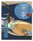 実用 茶事 応用編 1 | すべての商品 | 淡交社 本のオンラインショップ