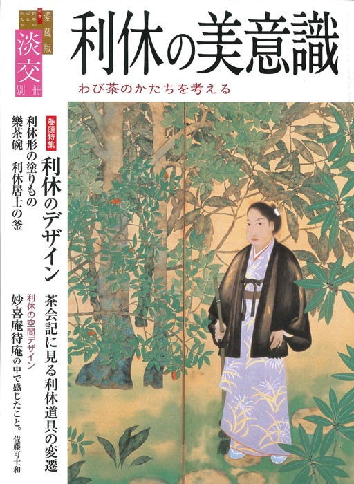 淡交別冊 第70号 利休の美意識 | 雑誌,淡交別冊 | 淡交社 本の